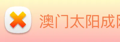 澳门太阳成网页版 Logo